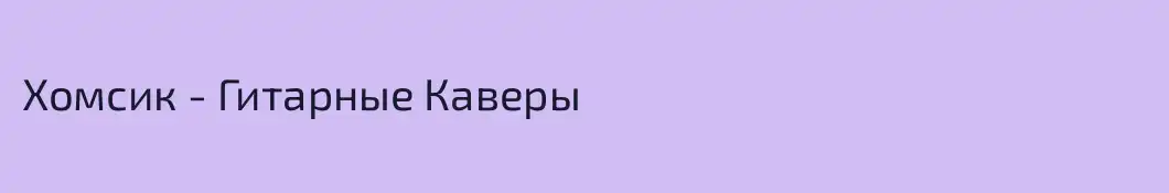 Хомсик - Гитарные Каверы